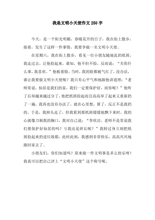 我是文明小天使作文250字