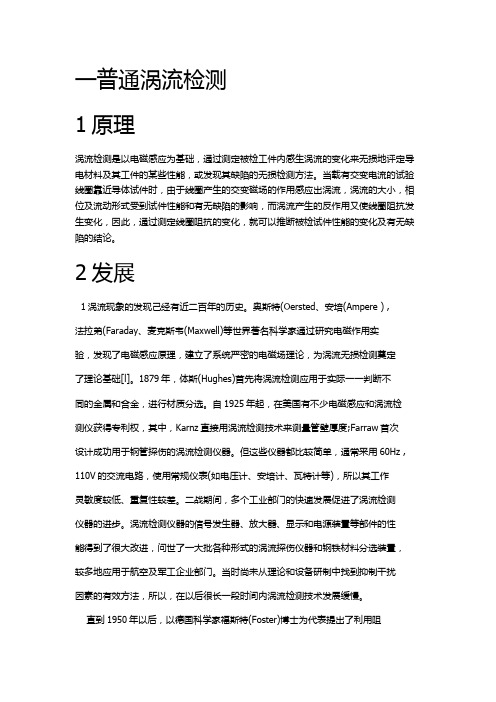 各常用电磁无损检测方法原理,应用,优缺点比较