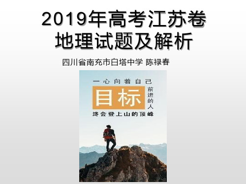 2019年高考江苏卷地理试题及解析