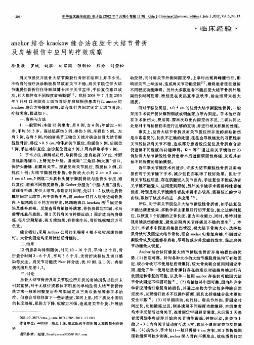 anchor结合krackow缝合法在肱骨大结节骨折及肩袖损伤中应用的疗效观察