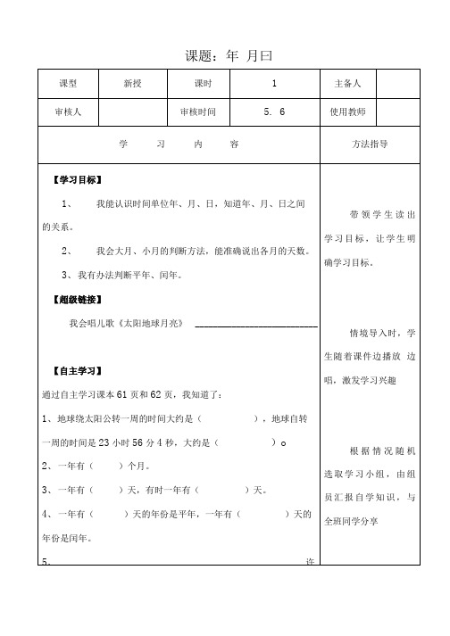 三下《年、月、日》导学案.doc