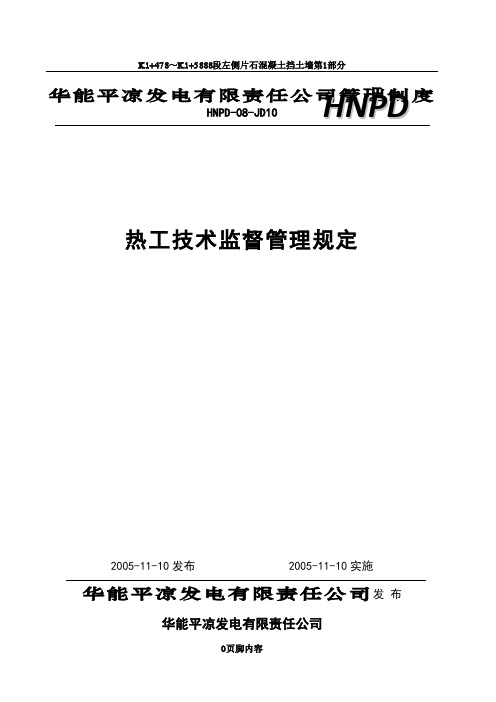 10热工技术监督管理规定