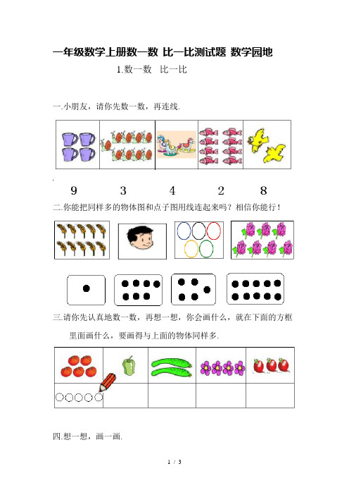 一年级数学上册数一数 比一比测试题