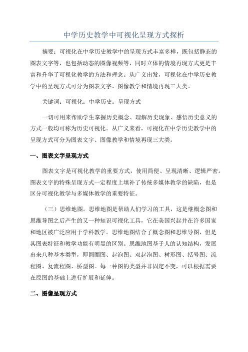 中学历史教学中可视化呈现方式探析