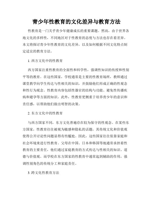 青少年性教育的文化差异与教育方法