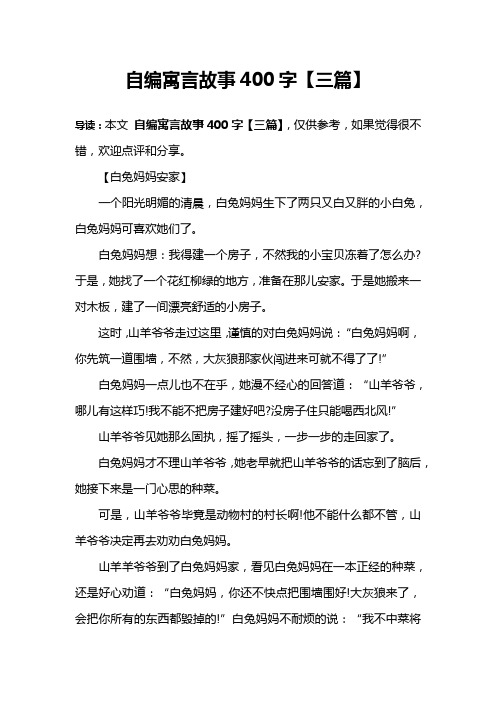 自编寓言故事400字【三篇】