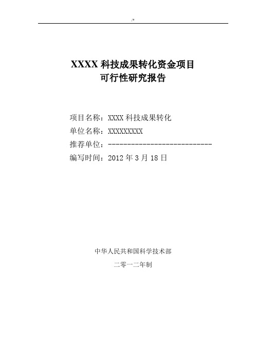 科技成果结果转化资金规划项目可行性研究报告材料模板