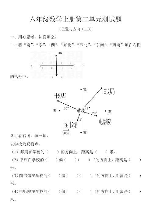 最新人教版新版小学六年级数学上册第二单元(位置与方向)测试题