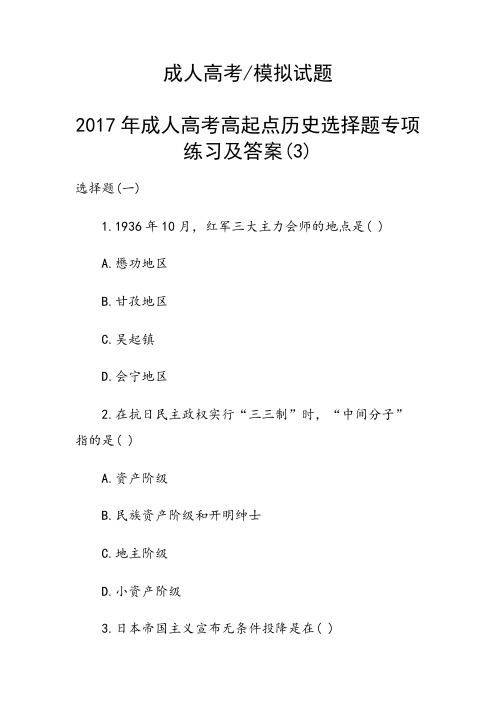 成人高考高起点历史选择题专项练习及答案(3)