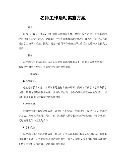 名师工作活动实施方案