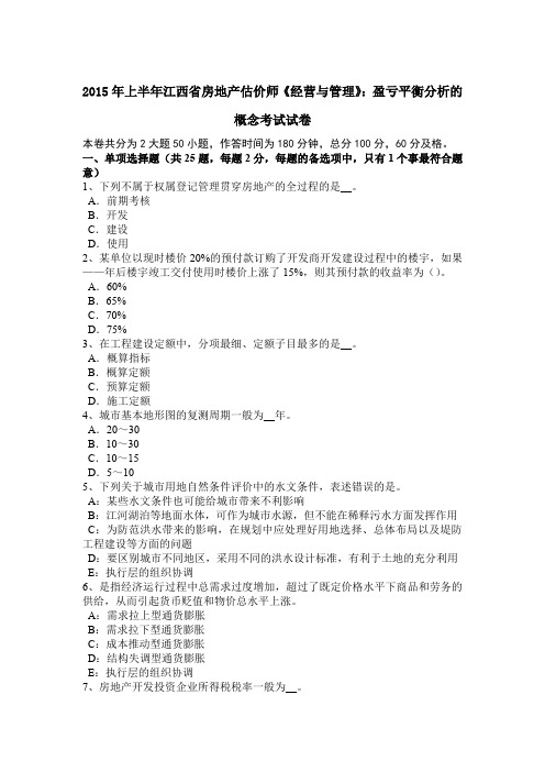 2015年上半年江西省房地产估价师《经营与管理》：盈亏平衡分析的概念考试试卷