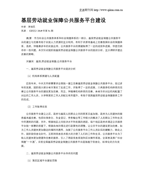 基层劳动就业保障公共服务平台建设