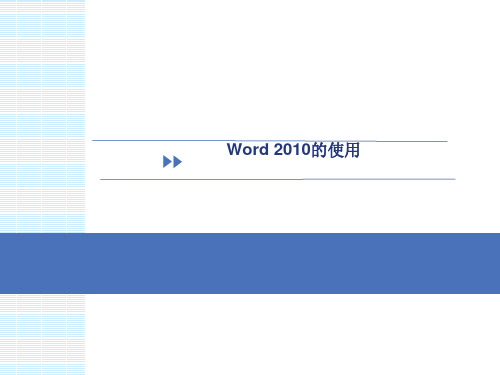 教程-Word2010年-使用教学-简单易懂