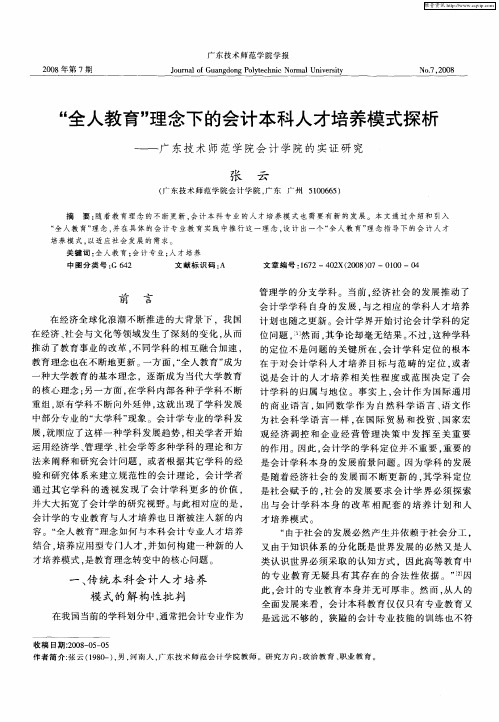 “全人教育”理念下的会计本科人才培养模式探析——广东技术师范学院会计学院的实证研究