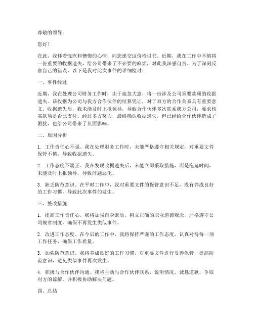 收据弄丢的检讨书范文