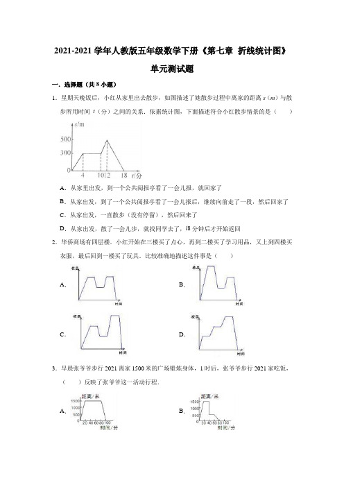 【小学】2021人教版五年级数学下册《第七章 折线统计图》单元测试题含解析