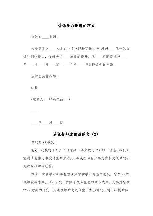 讲课教师邀请函范文（2篇）