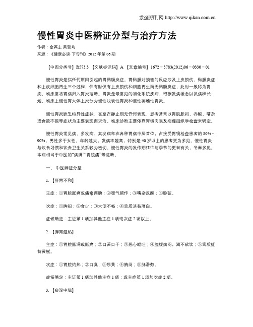 慢性胃炎中医辨证分型与治疗方法