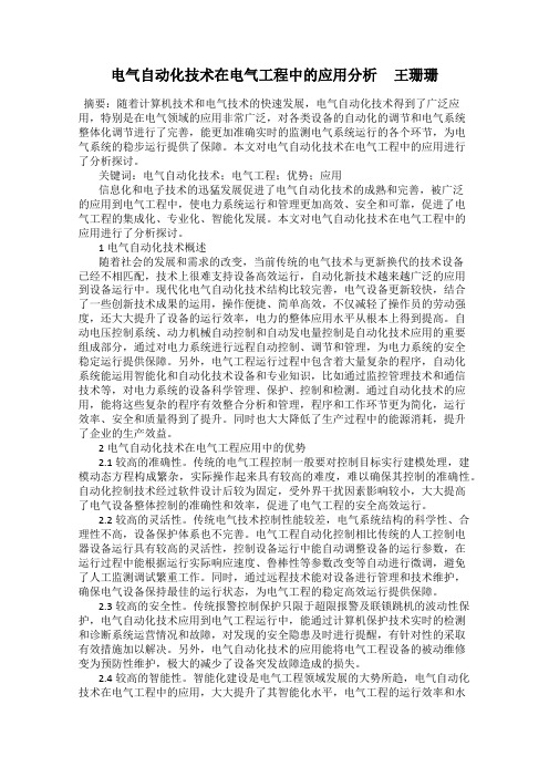 电气自动化技术在电气工程中的应用分析     王珊珊