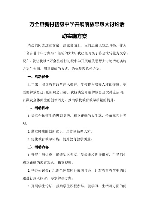 万全县新村初级中学开展解放思想大讨论活动实施方案解放思想大讨论活动实施方案