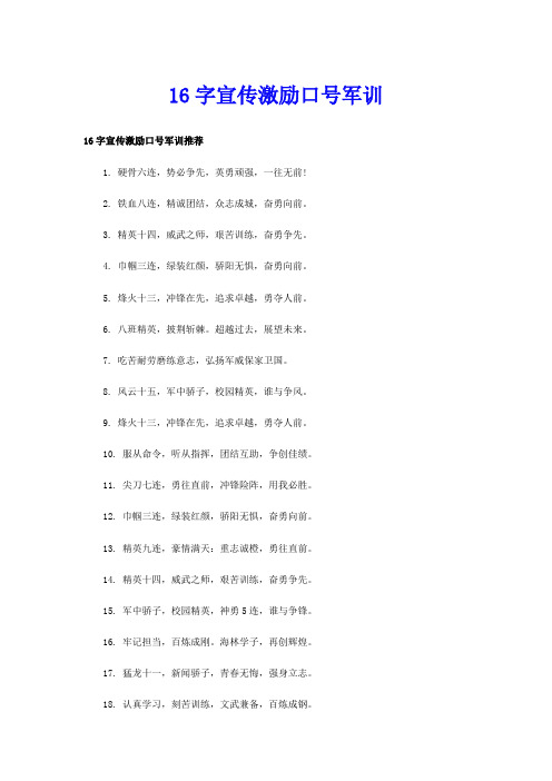 16字宣传激励口号军训