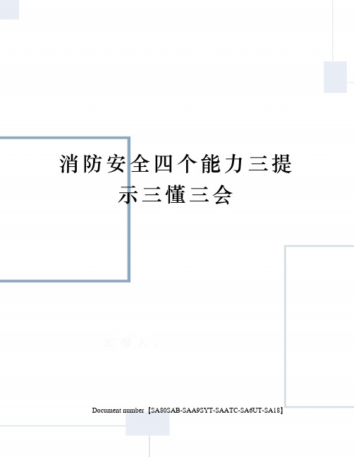 消防安全四个能力三提示三懂三会