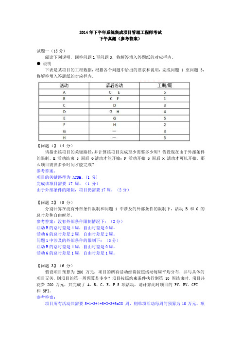 2014年下半年系统集成项目管理工程师考试下午考试