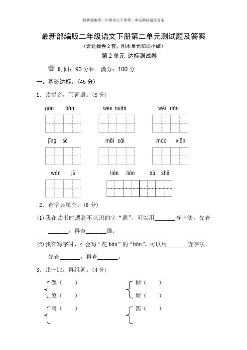 最新部编版二年级语文下册第二单元测试题及答案