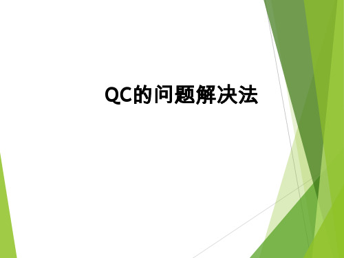 QC的问题解决法