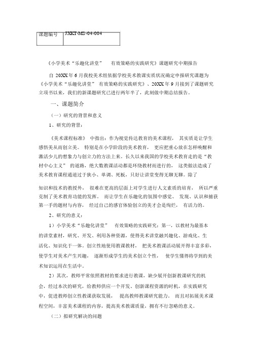 小学美术乐趣化课堂有效策略实践研究课题研究中期报告