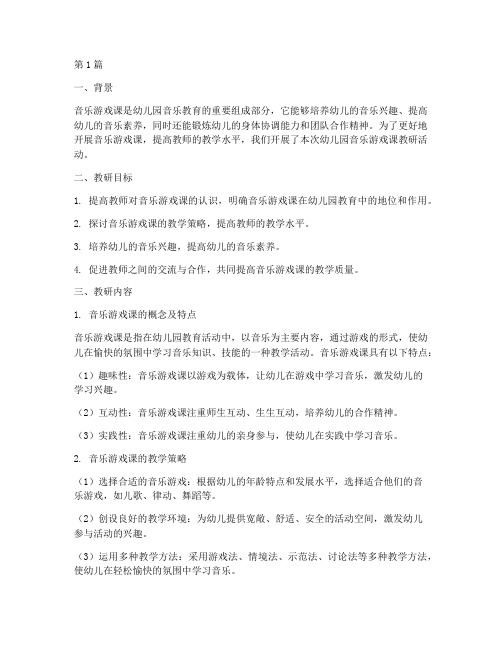 幼儿园音乐游戏课教研(3篇)