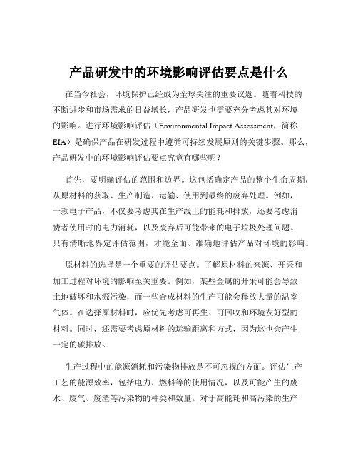 产品研发中的环境影响评估要点是什么