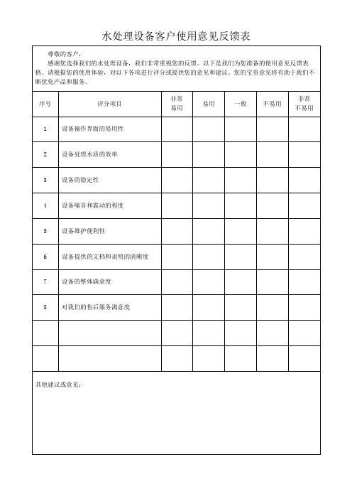 水处理设备客户使用意见反馈表模板(可修改)