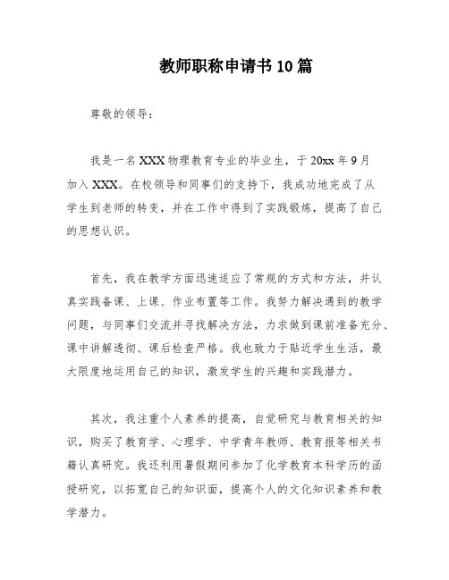 教师职称申请书10篇