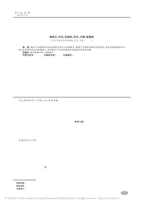 体内药物分析实验教学方法实践初探_杨燕云