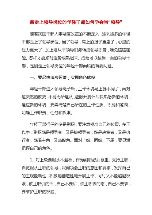 新走上领导岗位的年轻干部如何学会当“领导”