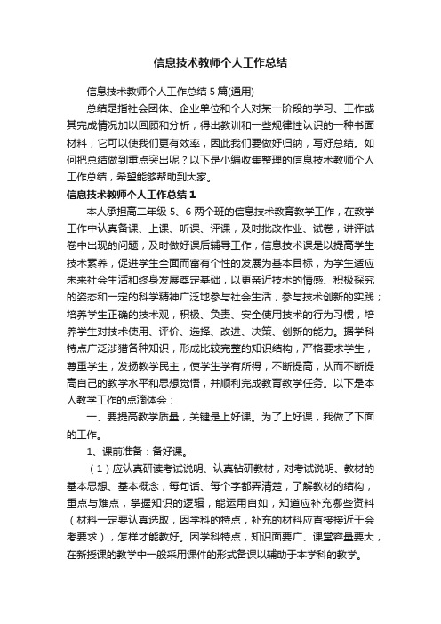 信息技术教师个人工作总结