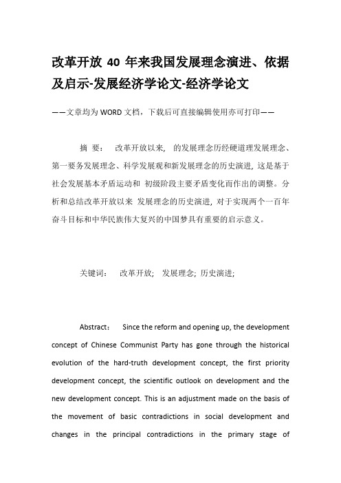 改革开放40年来我国发展理念演进、依据及启示-发展经济学论文-经济学论文