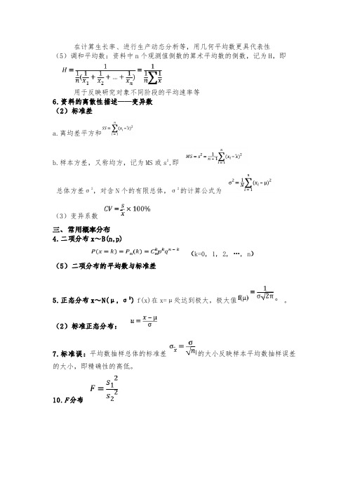 生物统计所有公式.pdf