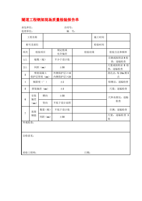 隧道工程钢架现场质量检验报告单