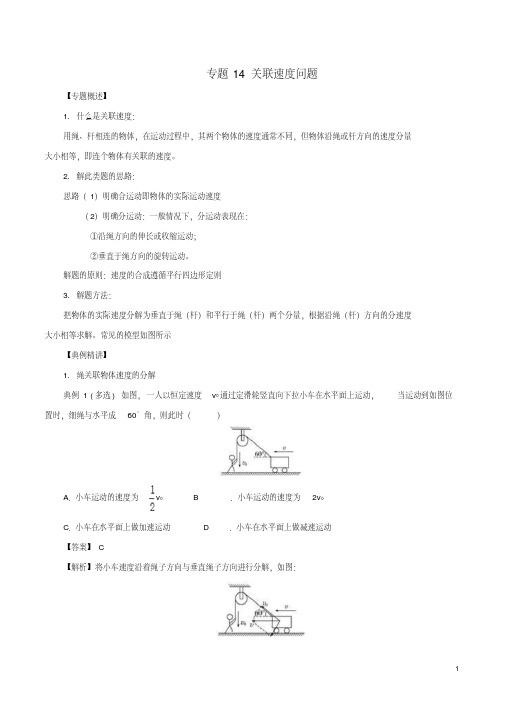 高一物理力学专题提升专题14关联速度问题