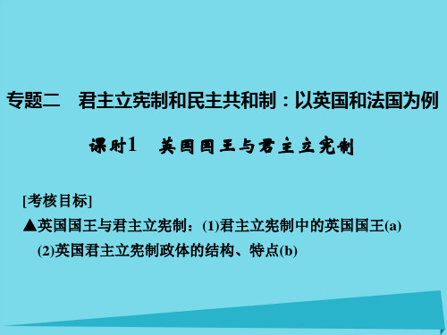 浙江省2017版高考政治总复习 3.2.1 英国国王与君主立.