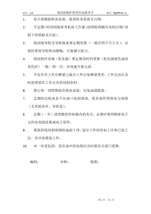 线切割维护保养作业指导书