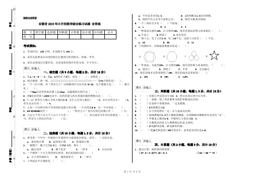 安徽省2019年小升初数学综合练习试题 含答案