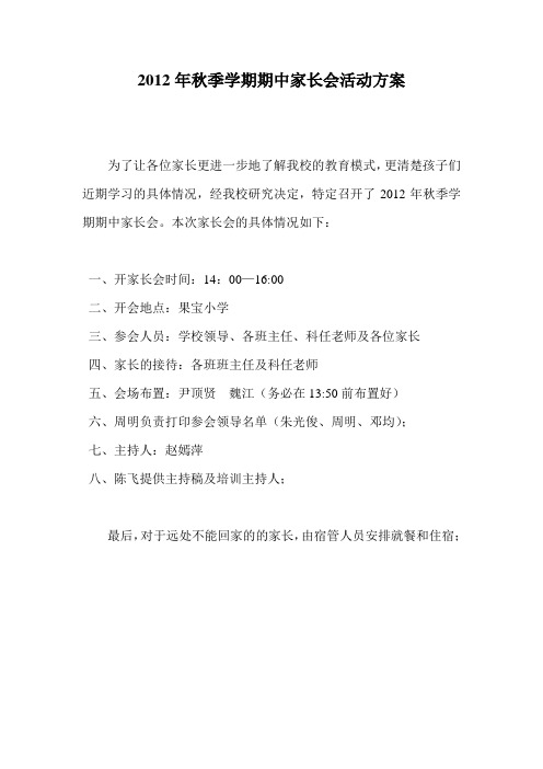 2012年秋季学期期中家长会活动方案