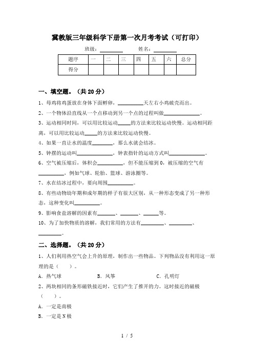 冀教版三年级科学下册第一次月考考试(可打印)