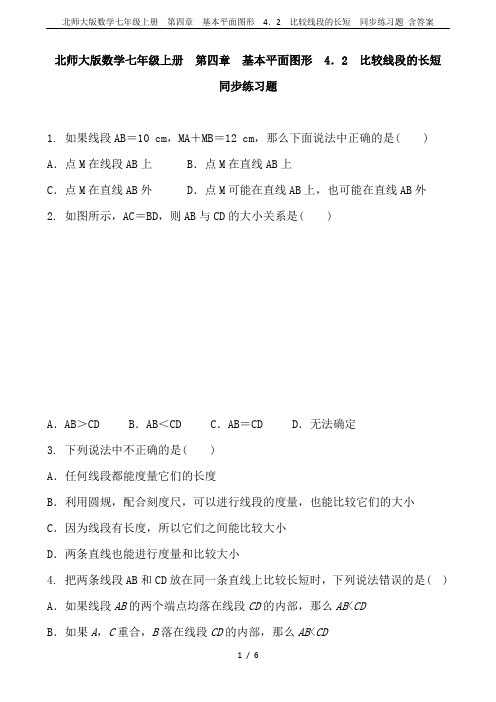 北师大版数学七年级上册  第四章 基本平面图形  4.2 比较线段的长短  同步练习题 含答案