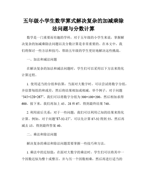 五年级小学生数学算式解决复杂的加减乘除法问题与分数计算