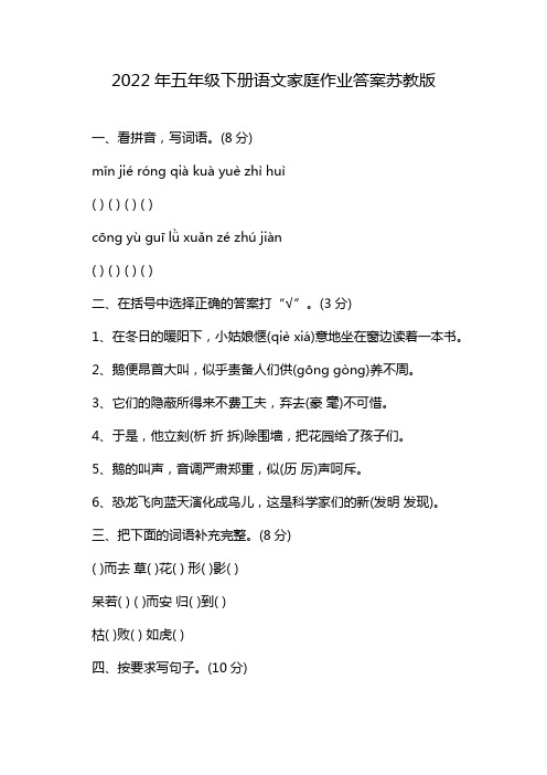 2022年五年级下册语文家庭作业答案苏教版