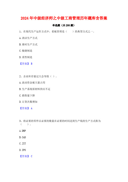 2024年中级经济师之中级工商管理历年题库含答案